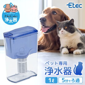 ポイント10倍／ 獣医師推薦 軟水化 ペット用浄水器 わんにゃん浄水器 イーテック カートリッジ付属 / Etec NW-005 特許 日本製 猫 犬 浄水ポット 有機フッ素化合物 PFAS PFOS PFOA 下部尿路 ストルバイト 銀不使用 水飲み よく飲む / 正規品 保障 【正規販売店】