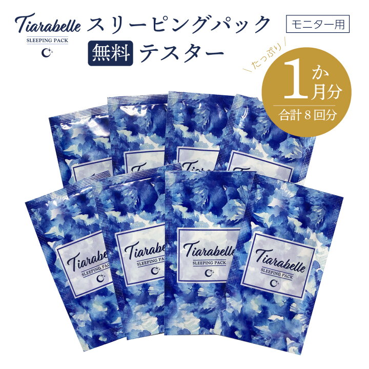 楽天市場 無料テスター オールインパック Tiarabelle ティアラベル スリーピングパック 8セット トライアルセット スキンケア サンプル お試し 試供品 ネコポス 着後レビューでプレゼント 綺麗人生