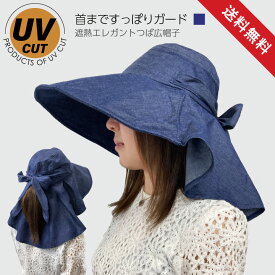 UV帽子 つば広 日よけ UVカット レディース 帽子 涼しい ハット 紫外線 洗える スリット入 ポニーテールOK 洗濯可能 遮熱エレガントつば広帽子 レディース（デニム調・ネイビー）スポーツ観戦 農作業 首 ミセス 春 夏 秋【ネコポス】 【着後レビューでプレゼント】