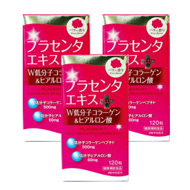 プラセンタエキス＋W低分子コラーゲン＆ヒアルロン酸（120粒）3本セット