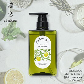 【最大14％クーポン】凜恋 シャンプー ミント&レモン 薬用シャンプー ノンシリコン 無添加 低刺激 乾燥 日本製 天然 オーガニック 頭皮 rinRen リンレン 医薬部外品 正規品 ギフト対応可