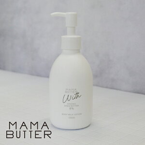 【10%OFFクーポン】ママバター ウィズ ボディミルク ローション ポンプ 無香料 子ども 乾燥 かゆみ 赤ちゃん マタニティ 妊娠線 オーガニック 日本製 MAMABUTTER 正規品 ギフト対応可