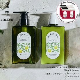 【最大14％クーポン】【新商品記念パウチ付！】薬用 凜恋 シャンプー トリートメント セット ミント＆レモン 医薬部外品 無添加 ノンシリコン スカルプ 抜け毛 フケ かゆみ コシ rinRen リンレン 医薬部外品 正規品 ギフト対応可