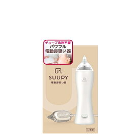 【10％OFFクーポン】スーピー 電動鼻吸い器 コンプリートセット TX-5A 赤ちゃん用 新生児対応 水洗い可能 静音＜SUUPY スーピー＞ 正規品 ギフト対応可