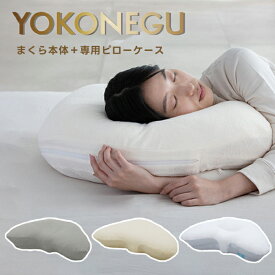 ココチファクトリー YOKONEGU 本体&専用ピローケースセット 横寝枕 横向き 肩こり 首こり ストレートネック 高さ調節可能 丸洗い 枕カバー まくら ヨコネグ ふわさら触感 さらっと触感 タオル生地 パイル生地 cocochi factory 正規品