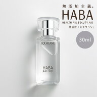 HABA スクワラン 30ml フェイスケア フェイスオイル 美容オイル 毛穴 乾燥 乾燥肌 スクワレン 高品位 美…