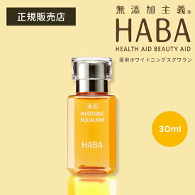 HABA 薬用ホワイトニングスクワラン 30ml フェイスケア フェイスオイル 美容オイル 毛穴 乾燥 乾燥肌 スクワレン しみ シミ くすみ 美白 高品位 美容液 医薬部外品 ハーバー 正規品 ギフト対応可
