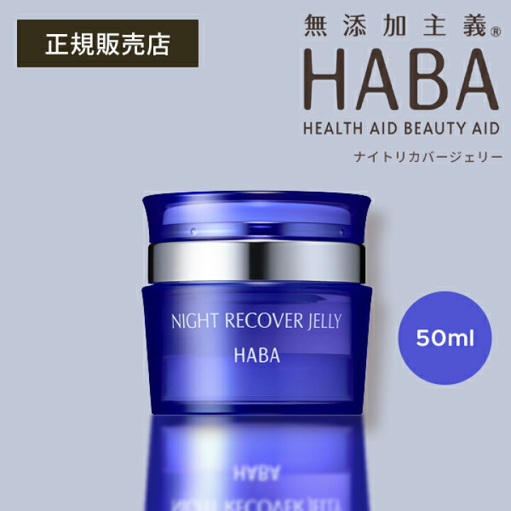 楽天市場】HABA ナイトリカバージェリー 50g ハーバー 正規品 ギフト 
