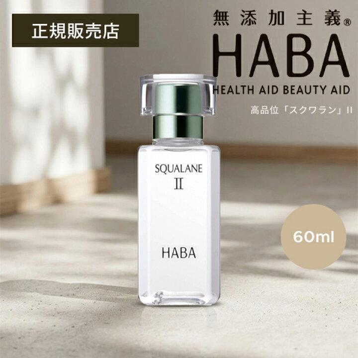 楽天市場】HABA スクワランII 60ml フェイスオイル 美容オイル 毛穴 