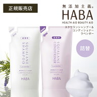 HABA スクワランシャンプー&コンディショナーセット ラベンダー 詰替 ギフト対応可