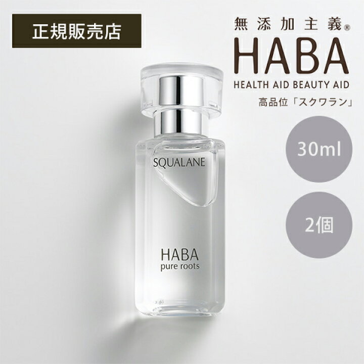 楽天市場】【最大14％クーポン】HABA スクワラン 30ml 2個セット 