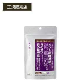 ハーバー 明々源（機能性表示食品）目の健康サプリメント ピント調節 目の潤いサポート 目の疲労感軽減 光ストレス対策 HABA ハーバー研究所 正規品 メール便1通3個まで可 ギフト対応可