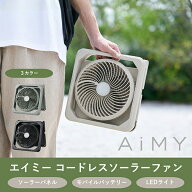 エイミー コードレス ソーラーファン AIM-SF01 扇風機 LEDライト搭載 AiMY 正規品 ギフト対応可