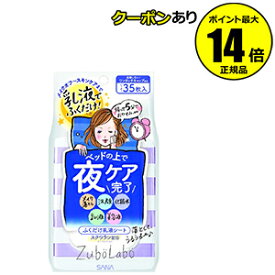 【全品共通5％クーポンあり】ズボラボ　夜用ふき取り乳液シート（2個セット）　【正規品】【ギフト対応可】