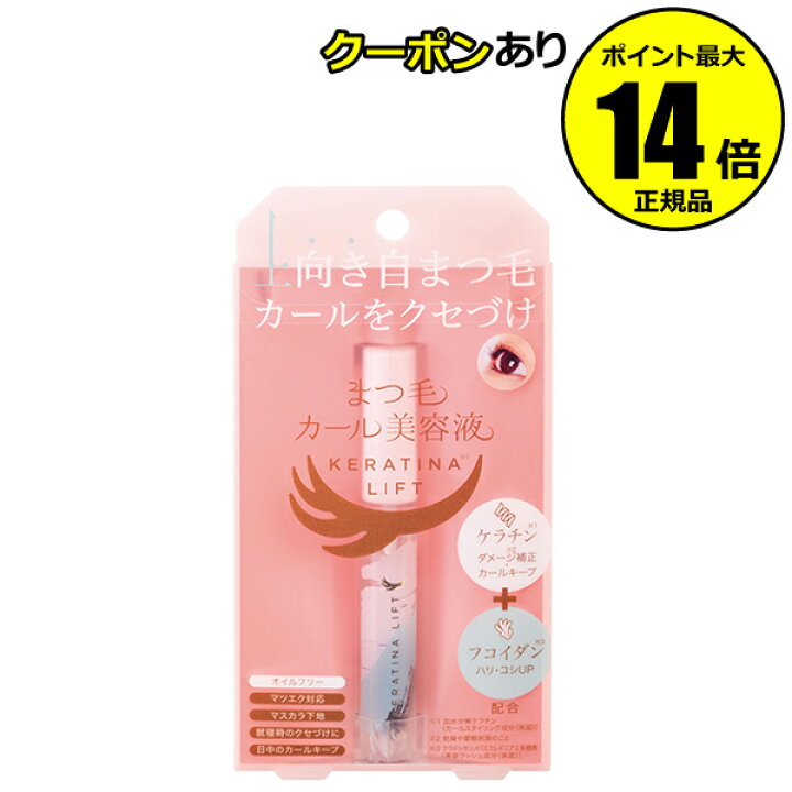 楽天市場 全品共通15 クーポンあり まつ毛カール美容液 ケラチナリフト まつげ 睫毛 美容液 マスカラ下地 透明マスカラ 正規品 メール便1通3個まで可 ギフト対応可 Scroll Beauty 楽天市場店