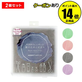【全品共通5％クーポンあり】ハホニコ ヘアドライマイクロファイバータオル 2枚セット ヘアタオル ヘアドライタオル 髪用 タオル マイクロファイバー 美容師 速乾 吸水 時短 ＜HAHONICO／ハホニコ＞【正規品】【ギフト対応可】