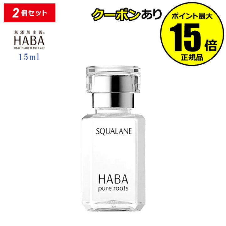楽天市場】【全品共通10%クーポンあり】HABA スクワラン 15ml 2個セット フェイスケア フェイスオイル 美容オイル 毛穴 乾燥 乾燥肌 スクワレン 高品位 高純度<HABA/ハーバー(ハーバー研究所)>【正規品】【ギフト対応可】 : Scroll Beauty 楽天市場店 楽天市場】【全品共通10%クーポンあり】HABA スクワラン 15ml 2個セット フェイスケア フェイスオイル 美容オイル 毛穴 乾燥 乾燥肌 スクワレン 高品位 高純度<HABA/ハーバー(ハーバー研究所)>【正規品】【ギフト対応可】 : Scroll Beauty 楽天市場店