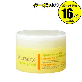 【全品共通10％クーポンあり】ナーセリー　クレンジングバーム　ゆず　91.5g＜Nursery／ナーセリー＞　【正規品】【ギフト対応可】