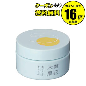 【全品共通10％クーポンあり】草花木果 エンリッチクリーム【正規品】【ギフト対応可】