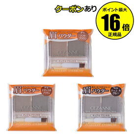 【全品共通10％クーポンあり】セザンヌ　パウダリーアイブロウ＜CEZANNE／セザンヌ＞【正規品】【メール便1通3個まで可】【ギフト対応可】