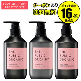 【全品共通10％クーポンあり】ザ パブリック オーガニック スーパーポジティブ ヘアケア＆ボディケア セット シャンプー トリートメント ボディソープ 精油 うるおい ダメージケア【ギフト対応可】