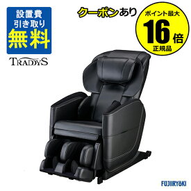 【全品共通10％クーポンあり】【直送】フジ医療器マッサージチェア トラディ TR-600 ブラック＜フジ医療器＞【正規品】