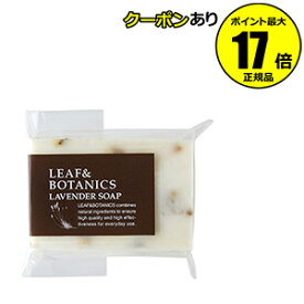 【全品共通10％クーポンあり】リーフ＆ボタニクス　マザーソープ　ラベンダー　＜LEAF＆BOTANICS＞ petit【正規品】【メール便1通2個まで可】【ギフト対応可】