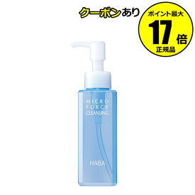 【全品共通10％クーポンあり】HABA ミクロフォースクレンジング　120ml＜HABA／ハーバー（ハーバー研究所）＞【正規品】【ギフト対応可】