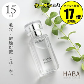 【クーポン併用で14％オフ】HABA スクワラン　15ml＜HABA／ハーバー（ハーバー研究所）＞【正規品】【ギフト対応可】