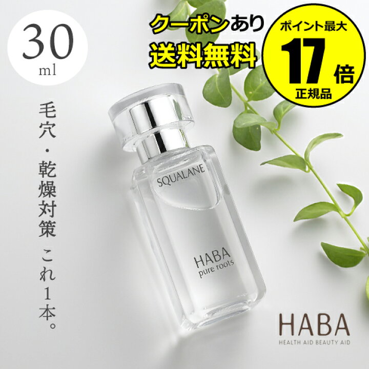 楽天市場】【3/29 0時～全品共通10％クーポンあり】HABA スクワラン 