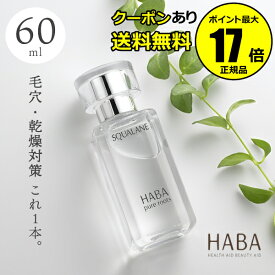 【全品共通5％クーポンあり】HABA スクワラン　60ml　フェイスケア　フェイスオイル　美容オイル　毛穴　乾燥　乾燥肌　スクワレン　高品位　高純度＜HABA／ハーバー（ハーバー研究所）＞【正規品】【ギフト対応可】