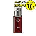 【クーポン併用で14％オフ】薬用ホワイトレディ 30ml フェイスケア 美容液 高保湿 乾燥 乾燥肌 シミ くすみ 医薬部外品 送料無料＜HABA／ハーバー（ハーバー研究所）＞【正規品】【ギフト対応可】