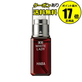 【全品共通10％クーポンあり】薬用ホワイトレディ 30ml フェイスケア 美容液 高保湿 乾燥 乾燥肌 シミ くすみ 医薬部外品 送料無料＜HABA／ハーバー（ハーバー研究所）＞【正規品】【ギフト対応可】