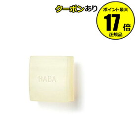 【全品共通10％クーポンあり】HABA スクワフェイシャルソープ＜HABA／ハーバー（ハーバー研究所）＞【正規品】【ギフト対応可】