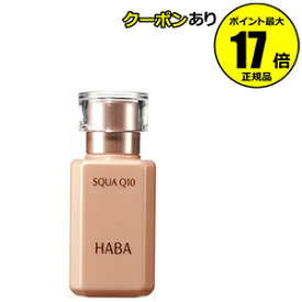 【クーポン併用で14％オフ】HABA スクワQ10　30ml＜HABA／ハーバー（ハーバー研究所）＞【正規品】【ギフト対応可】