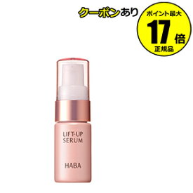 【全品共通5％クーポンあり】リフトアップセラム　10ml＜HABA／ハーバー（ハーバー研究所）＞【正規品】【メール便1通3個まで可】【ギフト対応可】