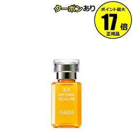 【クーポン併用で14％オフ】HABA 薬用ホワイトニングスクワラン 15ml＜HABA／ハーバー（ハーバー研究所）＞【正規品】【ギフト対応可】