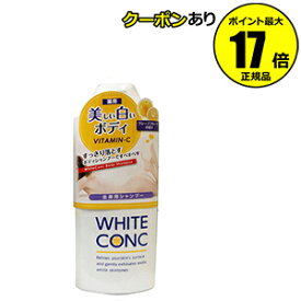 【全品共通10％クーポンあり】薬用ホワイトコンク　ボディシャンプーCII　360ml 美白 ボディ専用 角質 クリーム【正規品】【ギフト対応可】