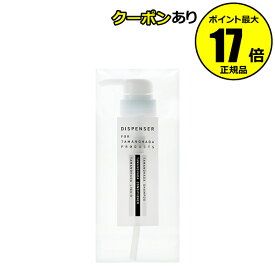 【全品共通10％クーポンあり】タマノハダ　ディスペンサー＜TAMANOHADA／タマノハダ＞　【正規品】【ギフト対応可】