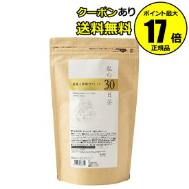 【全品共通10％クーポンあり】生活の木　私の30日茶　高麗人参剛力ブレンド　90個入　＜生活の木＞　【正規品】【ギフト対応可】