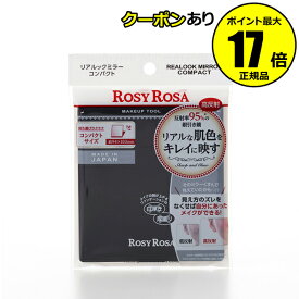 【全品共通10％クーポンあり】ロージーローザ　リアルックミラー＜コンパクト＞　＜ROSY ROSA／ロージーローザ＞　 petit【正規品】【メール便1通2個まで可】【ギフト対応可】