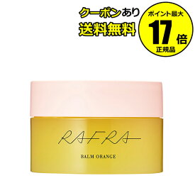 【全品共通10％クーポンあり】ラフラ バームオレンジ 200g 温感美容液 毛穴レス うるおい肌＜RAFRA／ラフラ＞【正規品】【ギフト対応可】