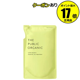 【全品共通5％クーポンあり】ザ パブリック オーガニック スーパーバウンシー DM トリートメント 詰替え＜THE PUBLIC ORGANIC＞【正規品】【ギフト対応可】