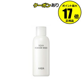 【クーポン併用で14％オフ】ハーバー スクワパウダーウォッシュ 80g 洗顔パウダー 弱酸性 日本製＜HABA／ハーバー（ハーバー研究所）＞【正規品】【ギフト対応可】