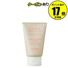 【全品共通10％クーポンあり】MAMABUTTER MOON モイスチャーホワイトクリーム 潤い 美白ケア 黒ずみ 保湿クリーム デリケートゾーンケア フェムケア フェムテック＜MAMABUTTER／ママバター＞【正規品】【ギフト対応可】