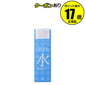 【クーポン併用で14％オフ】99％水潤滑ゼリー 60g シンプル 処方 うるおい フェムケア フェムテック デリケートゾーン【正規品】【ギフト対応可】