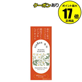 【全品共通5％クーポンあり】凜恋 スカルプ＆ヘアオイル カモミール＆モミ 保湿 国産 頭皮ケア 植物由来成分＜rinRen／凜恋＞【正規品】【ギフト対応可】