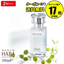 【全品共通5％クーポンあり】HABA ハーバー スクワラン 30ml 2個セット ハーバー研究所【正規品】【ギフト対応可】