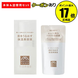 【全品共通10％クーポンあり】肌をうるおす保湿美容液＆詰替用 セット＜松山油脂＞【正規品】【ギフト対応可】