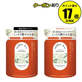 【全品共通5％クーポンあり】薬用 凜恋 リンレン 詰替用シャンプー＆トリートメントセット カモミール＆モミ エイジングケア 医薬部外品 乾燥 フケ かゆみ しっとり まとまる＜rinRen／凜恋＞＜医薬部外品＞【正規品】【ギフト対応可】